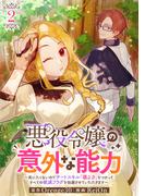 悪役令嬢の意外な能力～死にたくないのでチートスキル 「識る力」をつかってすべての破滅フラグを回避させていただきます～(2)