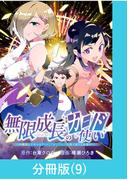 無限成長のカード使い～無限にスキルをゲットしてダンジョン攻略で成り上がる～【分冊版】 （9）