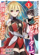 勇者パーティを追放された【スキルサポーター】、仲間のスキルを解放して最強に成り上がる【電子単行本版】１