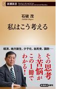 私はこう考える（新潮新書）