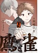 鷹と雀～強運を呪う天才と不運を愛する凡才(9)