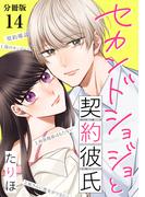 セカンドショジョと契約彼氏 【分冊版】 14