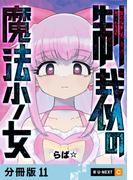 制裁の魔法少女 【分冊版】 11