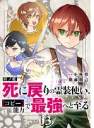 時ノ檻～死に戻りの霊装使い、【コピー】能力で最強へと至る～３