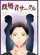 既婚者サークル～妻と夫の別の顔～ 第13話