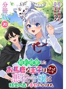 婚約破棄したお馬鹿な王子はほっといて、悪役令嬢は精霊の森で幸せになります。【分冊版】20