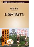 お城の値打ち（新潮新書）