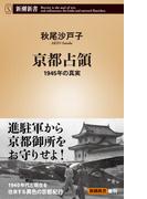 京都占領―1945年の真実―（新潮新書）