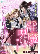 連帯責任なんて聞いてないっ！淫魔の呪いを解くためにムカつくあいつと関係を持つことになってしまった【完全版】1