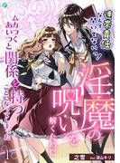 連帯責任なんて聞いてないっ！淫魔の呪いを解くためにムカつくあいつと関係を持つことになってしまった（１）