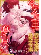 愛が重い騎士公爵は、追放令嬢のすべてを奪い尽くしたい。 (27)