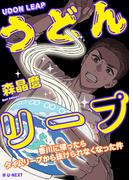 うどんリープ─香川に帰ったらタイムリープから抜けられなくなった件─