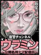 復讐チャンネル ウラミン ～公開処刑ナマ配信中～（分冊版） 【第58話】