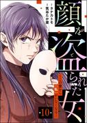 顔を盗られた女 ～この世から「私」がいなくなる～（分冊版） 【第10話】