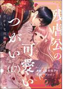 残虐公の可愛いつがい 愛したがりな旦那様に初めてを捧げます（分冊版） 【第17話】