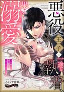 悪役王子の一途な執着、果てない溺愛。 モブ令嬢なのに極上愛撫でイかされっぱなしです！（分冊版） 【第15話】