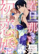 若旦那さまと初恋婚 ～焦がれた人の熱い指先～（分冊版） 【第12話】