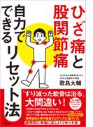 ひざ痛と股関節痛 自力でできるリセット法