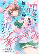 エロゲ世界に転生した俺が、推しへの愛で寝取られヒロインを幸せにする。(21)