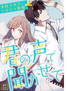 君の声で聞かせて～本好き女子とワガママ俳優(76)