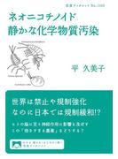 ネオニコチノイド　静かな化学物質汚染