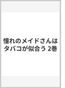 憧れのメイドさんはタバコが似合う 2巻