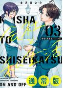 会社と私生活－オンとオフ－ 3巻通常版