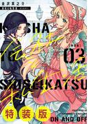 会社と私生活－オンとオフ－ 3巻特装版 小冊子付き