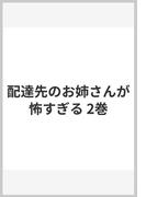 配達先のお姉さんが怖すぎる 2巻