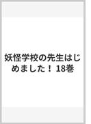 妖怪学校の先生はじめました！ 18巻