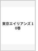 東京エイリアンズ 10巻