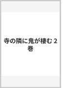 寺の隣に鬼が棲む 2巻