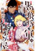 黒狼将軍の佳麗な仕立屋 15（分冊版）