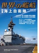 世界の艦船 2025年 1月号