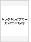 ヤングキングアワーズ 2025年3月号