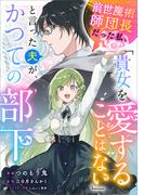 前世魔術師団長だった私、「貴女を愛することはない」と言った夫が、かつての部下【分冊版】（コミック）　１３話