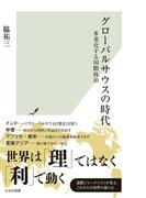 グローバルサウスの時代～多重化する国際政治～