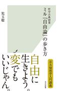 哲学古典授業　ミル『自由論』の歩き方