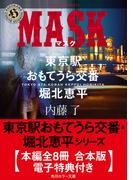 東京駅おもてうら交番・堀北恵平シリーズ【全8冊 合本版・電子特典付き】