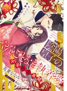 陰陽皇子のやんごとなき執着愛　平安艶恋異聞【電子限定特典付き】