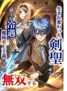 生まれ変わった剣聖、剣士が冷遇される魔術至上主義の学園で無双する第10話