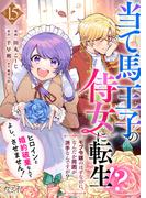当て馬王子の侍女に転生！？よし、ヒロインと婚約破棄なんてさせません！～モブ令嬢のはずなのに、なんだか周囲が派手なんですが？～（15）