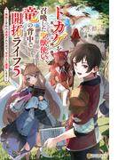 トカゲ（本当は神竜）を召喚した聖獣使い、竜の背中で開拓ライフ　～無能と言われ追放されたので、空の上に建国します～５