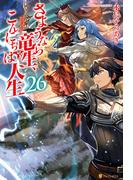 さようなら竜生、こんにちは人生26