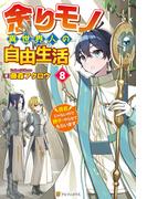 余りモノ異世界人の自由生活　～勇者じゃないので勝手にやらせてもらいます～８