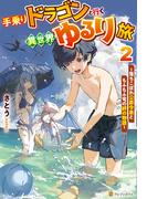 手乗りドラゴンと行く異世界ゆるり旅　落ちこぼれ公爵令息ともふもふ竜の絆の物語２