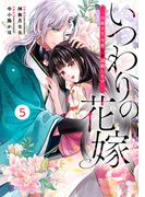 noicomi いつわりの花嫁　～旦那さま、今宵お命頂戴します～（分冊版）5話