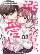 溺れるくらいに、愛してあげる～イジワルな未紘先輩は今日も番を甘やかす～2巻