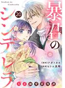 noicomi 暴君のシンデレラ～大正溺愛浪漫譚～（分冊版）20話