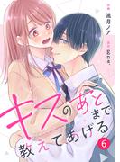 noicomi キスのあとまで教えてあげる（分冊版）6話